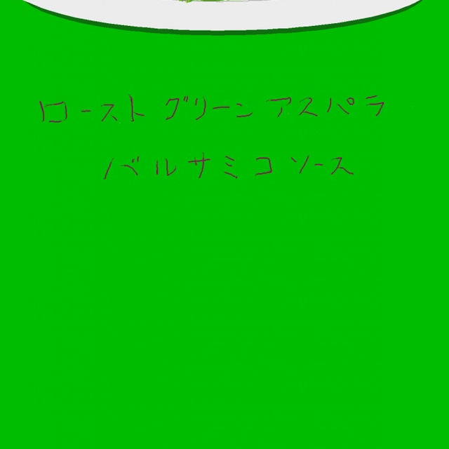 ロースﾄグリーンアスパラ バルサミコソース