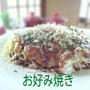 お好み焼き　ﾗﾝﾁ