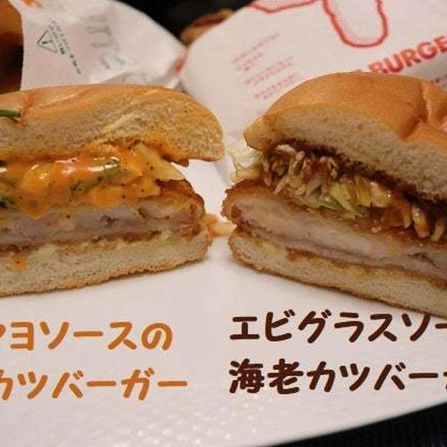 ★モスの新エビカツバーガーで夕食・#本日のおうちごはん
