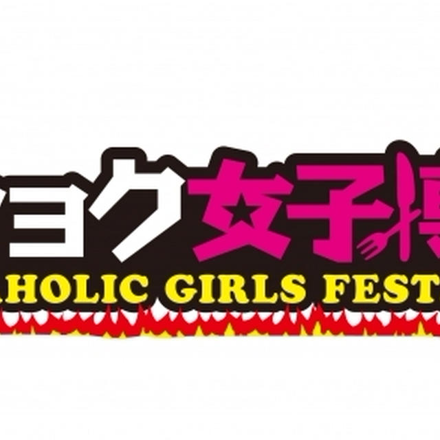 【本日プレス発表】 肉食女子博／副部長として頑張ります★“Meaters(ミーターズ)”