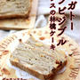 ガトーインビジブル（フランスの林檎ケーキ）