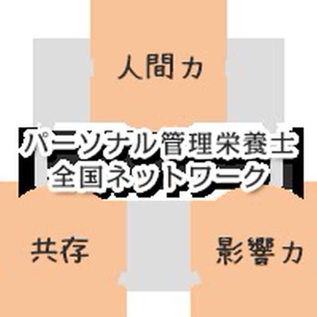 ●食に悩んだらパーソナル管理栄養士へ相談が当たり前の世の中へ