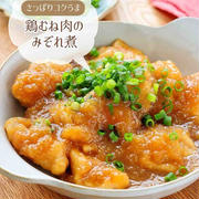 ♡さっぱりコクうま！鶏むね肉のみぞれ煮♡【#簡単レシピ #時短 #節約 #大根レシピ #節約レシピ 】