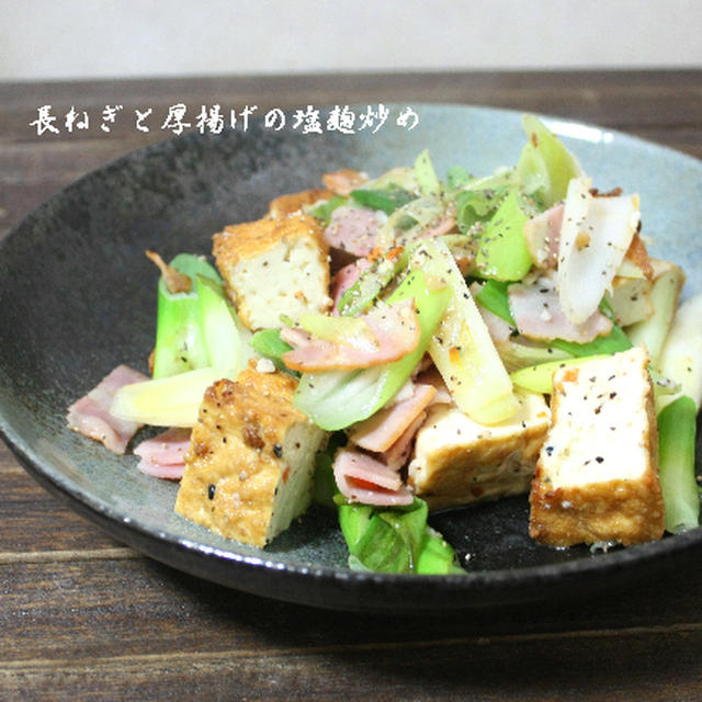 長ねぎと厚揚げの塩麹炒め