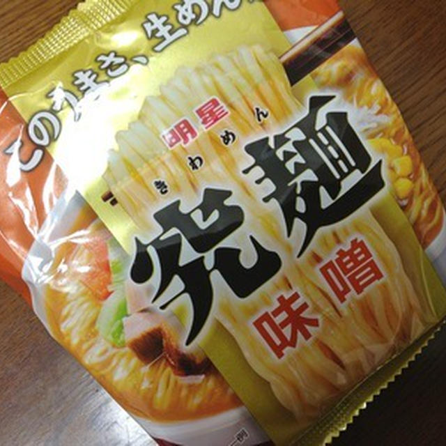 やっと食べた明星「究麺(きわめん) 味噌」