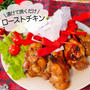 【クリスマスレシピ】トースターで簡単！手羽元のハニーローストチキン（子供が喜ぶ簡単レシピ・クリスマス）