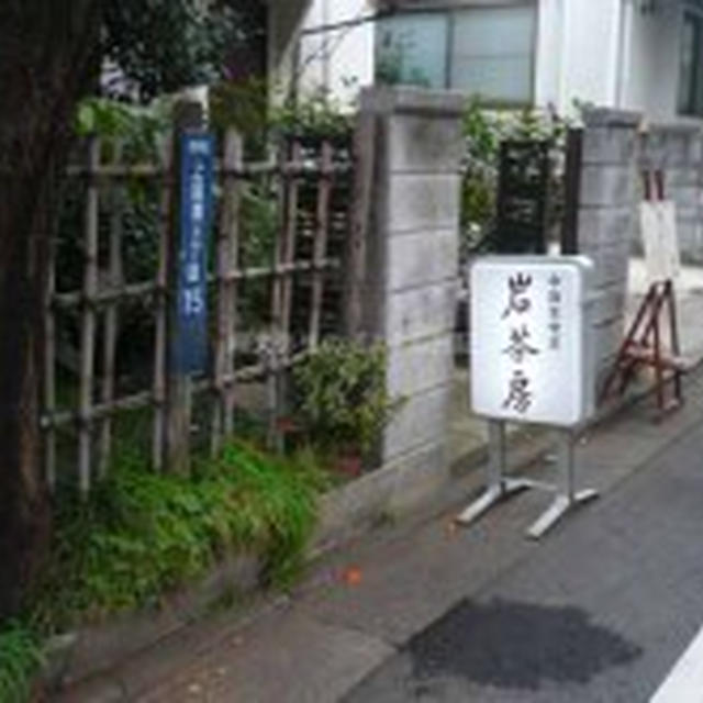 【中目黒】岩茶房　点心と中国茶が楽しめます