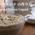 【レシピ動画】ルヴァンリキッド の作り方と扱うコツ　自家製酵母