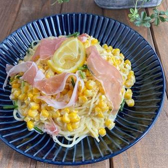 『レモン香る、生ハムとトウモロコシの冷製クリームパスタ』と、今食べたい！冷たい麺特集〜！