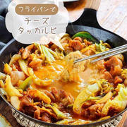 ♡フライパンで！チーズタッカルビ♡【#簡単レシピ #時短 #節約 #鶏肉 #キャベツ #チーズ #韓国料理】
