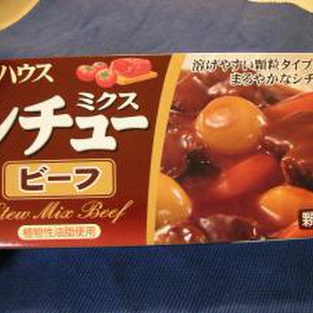 【モニター】ビーフシチュー