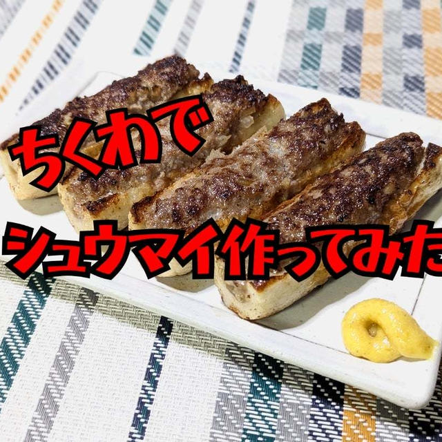 ちくわでシュウマイ作ってみた 【ちくわ焼きシュウマイ】動画あり