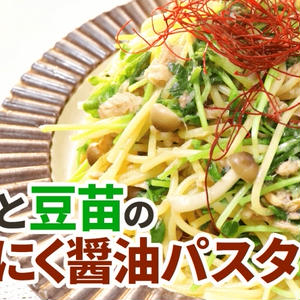 Youtube ツナと豆苗のにんにく醤油パスタ レシピ動画 By 筋肉料理研究家ryotaさん レシピブログ 料理ブログのレシピ満載