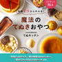 【サタデープラス】さんでてぬキッチンの炊飯器で作る『究極のずぼらプリン』を紹介して頂きました！