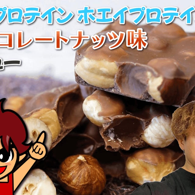 マイプロテイン ホエイプロテイン チョコレートナッツ味｜レビュー