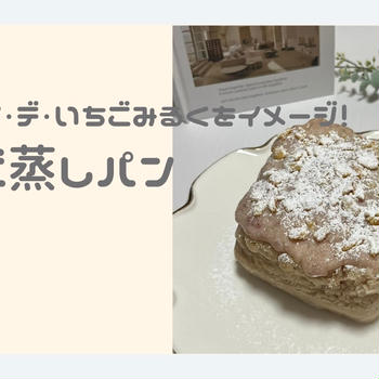 レンチンするだけ！ミスドの新作「白いポン・デ・いちごみるく」風いちご蒸しパン【おうちカフェレシピ】