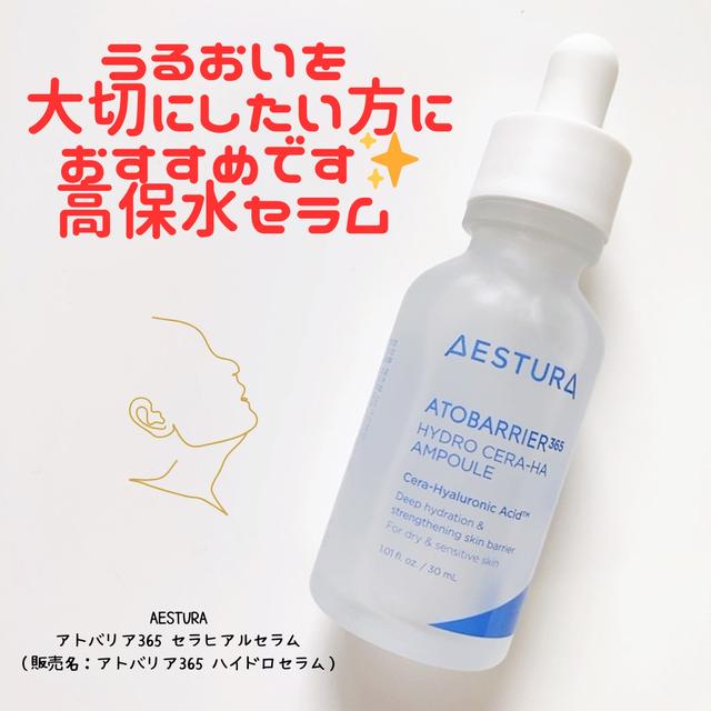 ダーマコスメブランド“AESTURA”の保水セラム♥