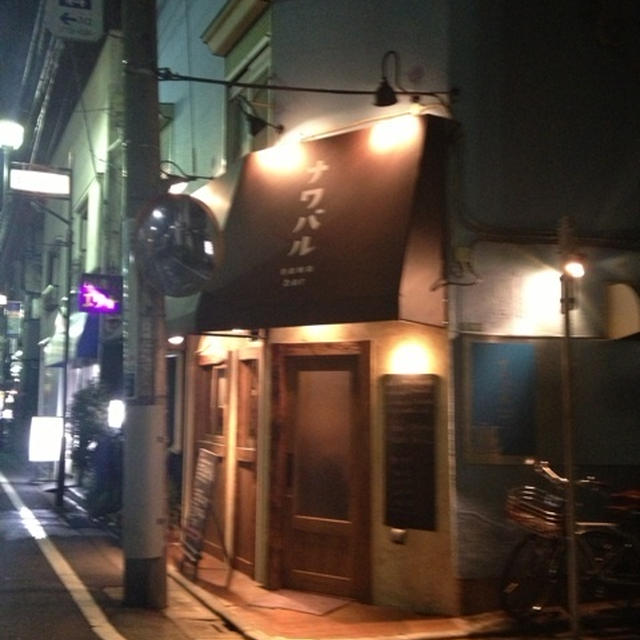 【祐天寺】ナワバル　スペインとタイと日本の料理・酒をゆっくり＆気楽に楽しめるバル