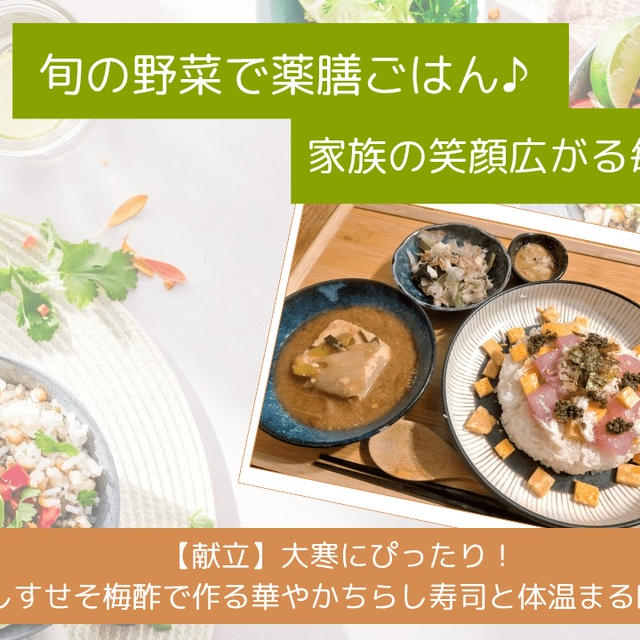 【献立】大寒にぴったり！さしすせそ梅酢で作る華やかちらし寿司と体温まる味噌汁