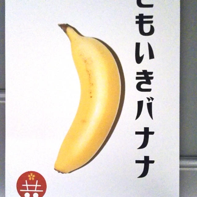 イベント☆これからのバナナは皮まで！皮ごと食べれるともいきバナナ