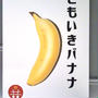 イベント☆これからのバナナは皮まで！皮ごと食べれるともいきバナナ
