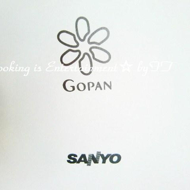 家のGOPAN★　ゴパンユーザー米(コメ)**三洋電機が「ゴパン」の予約受付中止、年度販売目標を早くも達成へ