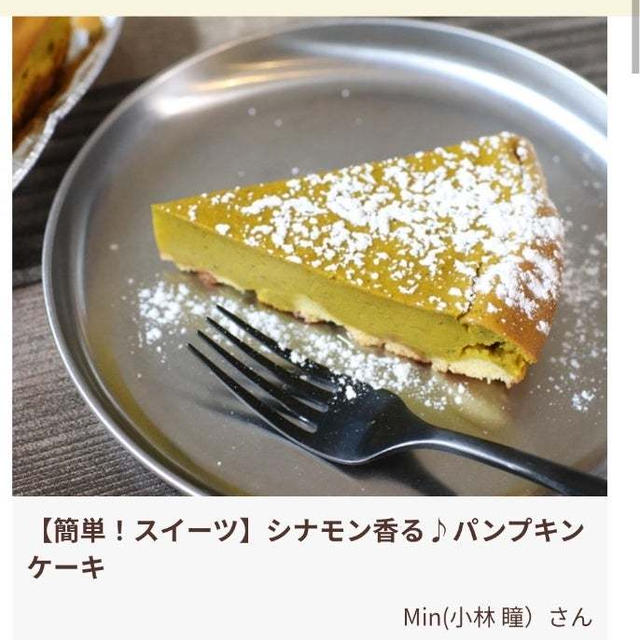 秋におすすめ！パンプキンケーキ