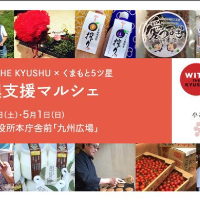 熊本を元気に！今日から2日間、福岡市役所 九州広場で「WITH THE KYUSHU × くまもと5ツ星 復興支援マルシェ」開催