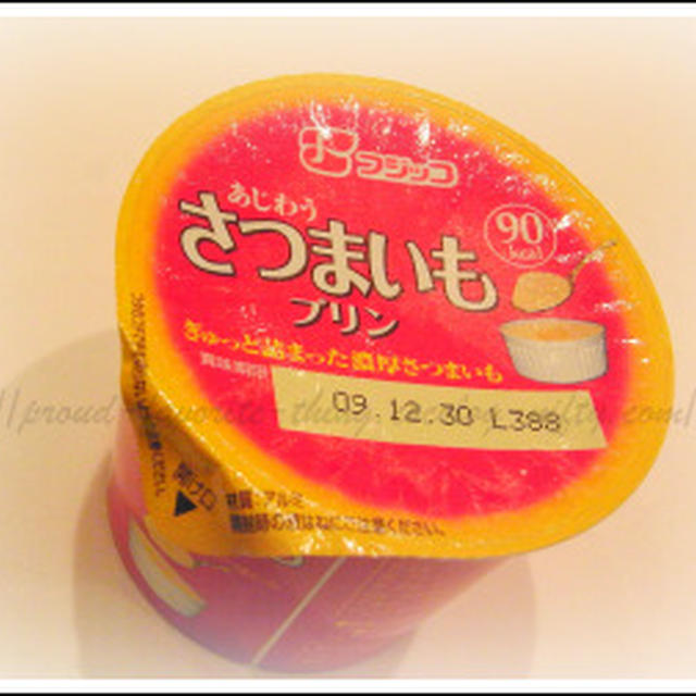 さつまいもプリン