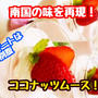 【レシピ】南国の甘い香り！ココナッツムース！