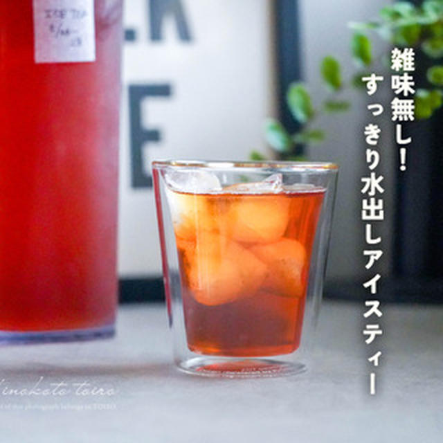 雑味無し！スッキリ水出しアイスティーと、今日のおべんとう