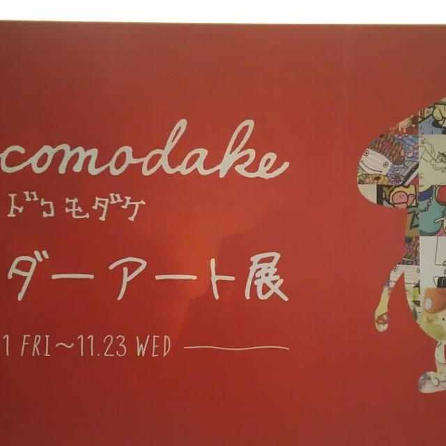 ドコモダケ　カレンダーアート展