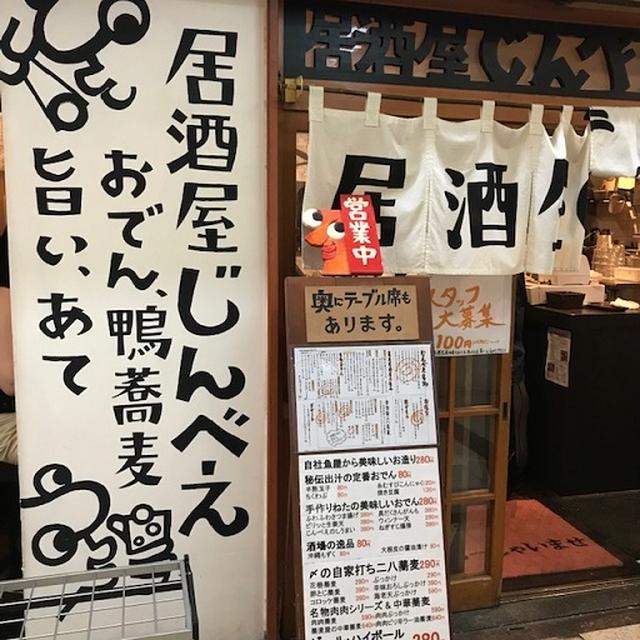 おでんと鴨蕎麦居酒屋 じんべえ～大阪駅前第三ビルB1