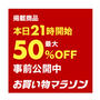 ラスト5時間限定最大50％セール品♡お買い物マラソン♡お買い得情報♡