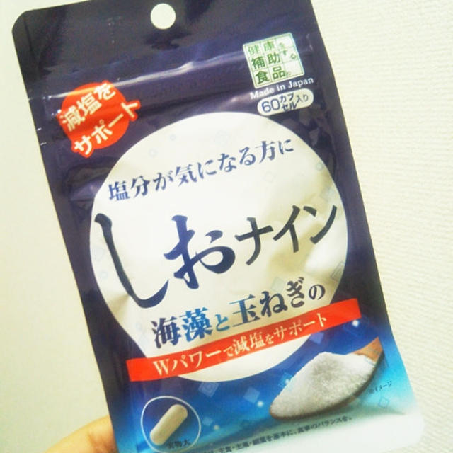 気になる塩分！しおナインを飲んでみたよ