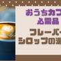 【おうちカフェ必需品】モナン、ダヴィンチ、トラーニの特徴を比較！