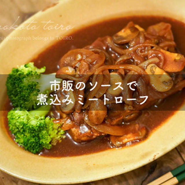 市販のソースで煮込みミートローフと、今日のおべんとう