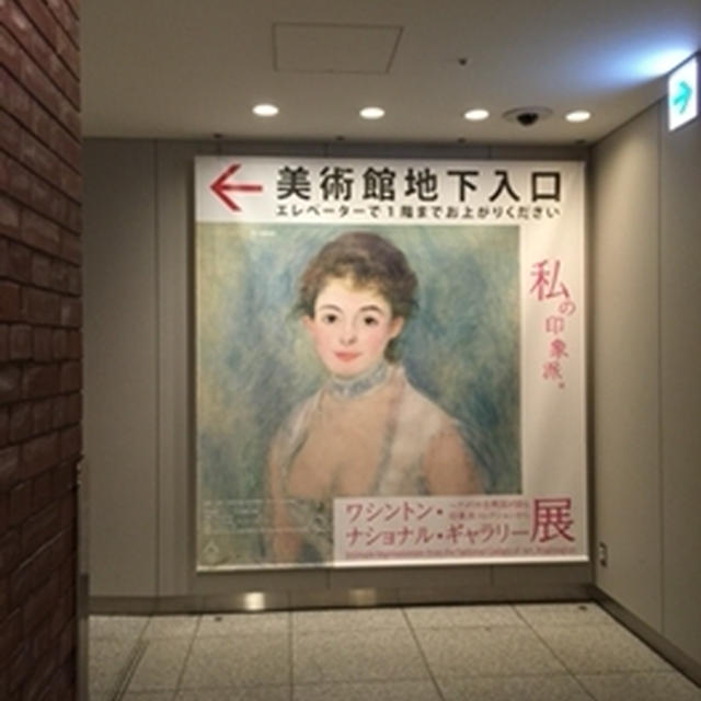 「ワシントン・ナショナル・ギャラリー展」＠三菱美術館～遊茶♪