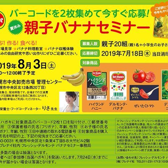 【募集開始】8月3日親子バナナセミナー＠フレッシュデルモンテさま