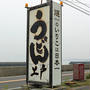 第５１回讃岐うどん巡りは３軒だけ