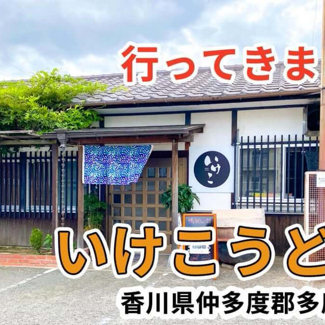 いけこうどんに行ってきました / 多度津町