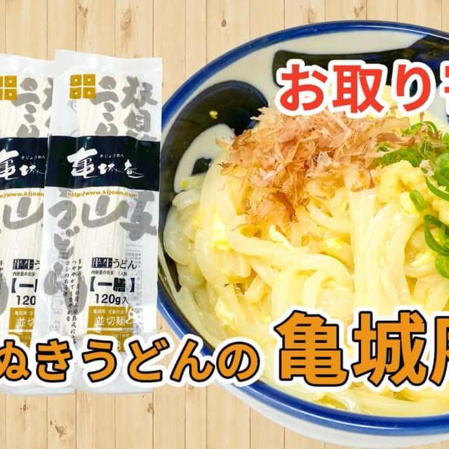 さぬきうどんの亀城庵「讃岐うどん 並切麺 半生 お徳用セット」を取り寄せた感想と調理方法など / 讃岐うどんの通販