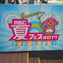 ＊ABC夏フェス2017マイドほたるまち！＊