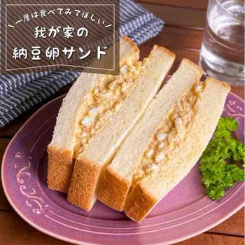 これやったことある？好きな人はきっと好き！「納豆たまごサンド」朝ごはん/脱マンネリレシピ