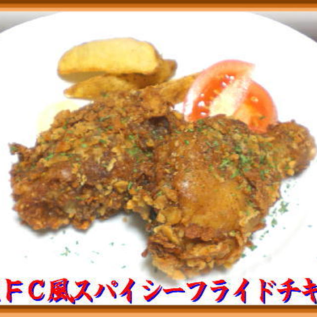 ＫＦＣ風ｽﾊﾟｲｼｰフライドチキン