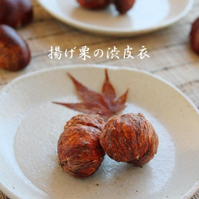 揚げ栗の渋皮衣　パリパリの食感！