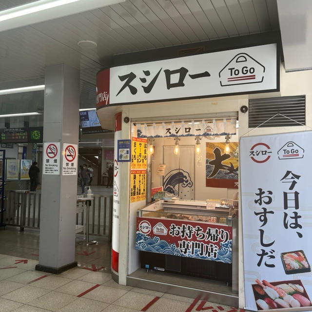 JR立花駅改札前スシロー To Go JR立花駅店　テイクアウト専門店　　GW中営業　休業日情報