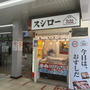 JR立花駅改札前スシロー To Go JR立花駅店　テイクアウト専門店　　GW中営業　休業日情報