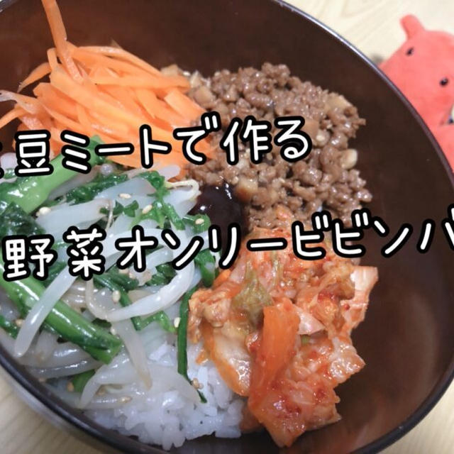 【植物の肉】大豆ミートで作る野菜オンリービビンバ丼【具だくさん野菜の丼レシピ】／やる気★★★