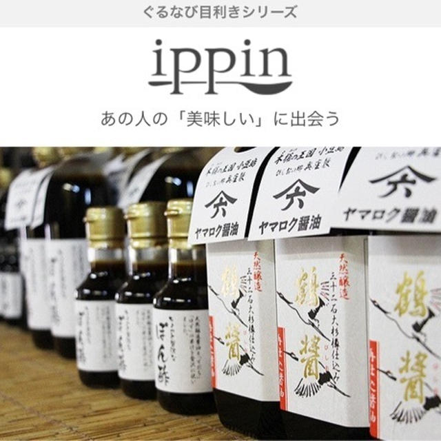 【掲載】ぐるなび「ippin」：ヤマロク醤油